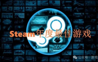 steam历年年度最佳游戏盘点：《黑神话：悟空》能否加冕？